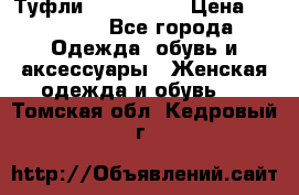 Туфли Nando Muzi › Цена ­ 10 000 - Все города Одежда, обувь и аксессуары » Женская одежда и обувь   . Томская обл.,Кедровый г.